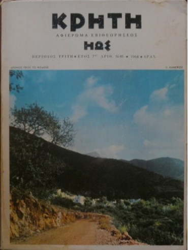 Κρήτη. Αφιέρωμα επιθεωρήσεως Ηώς 1964